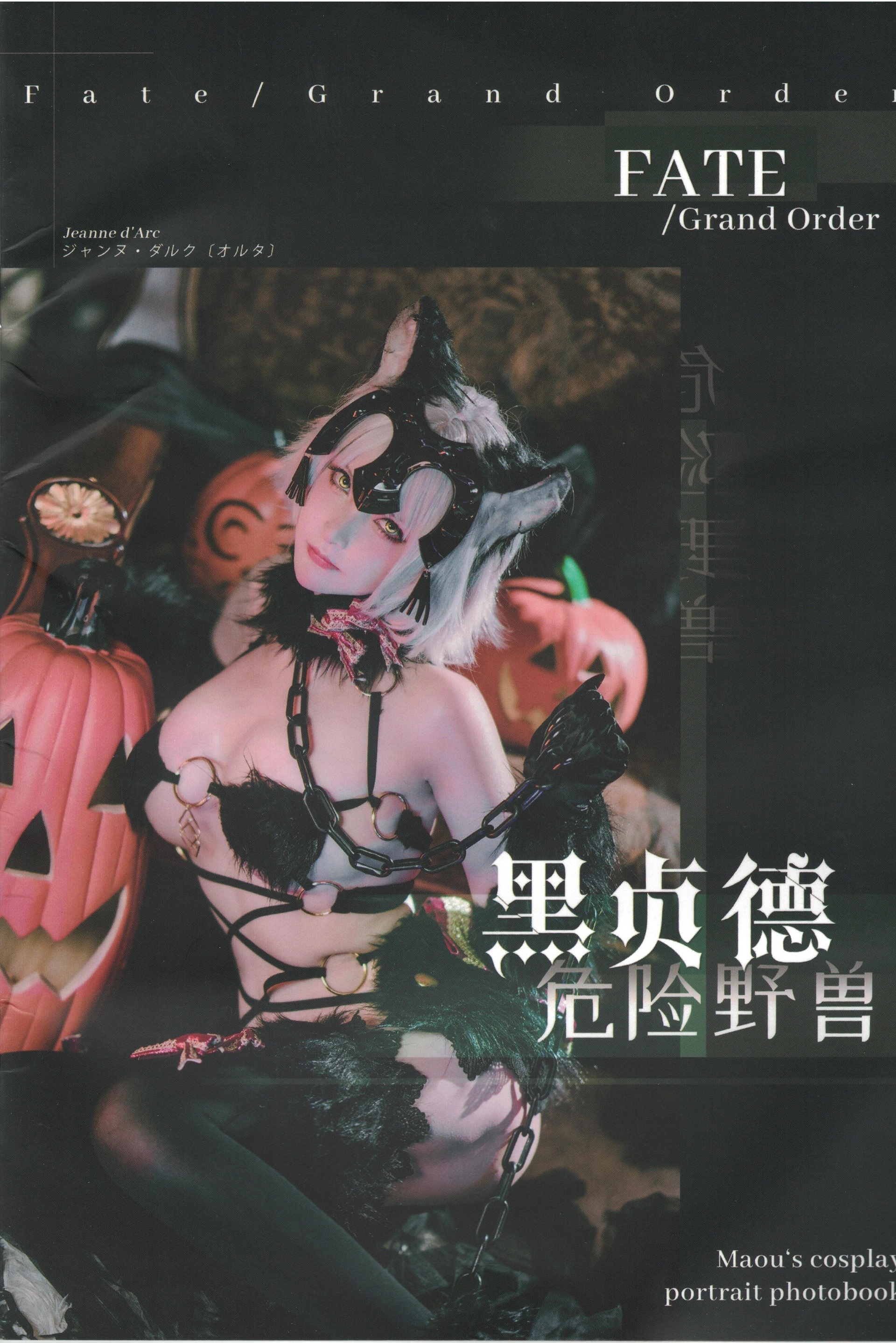 在下萝莉控ii - NO.34 魔王 黑贞野兽 1
